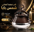 قدر ضغط أفغاني شمس بابا بمقاسات مختلفة