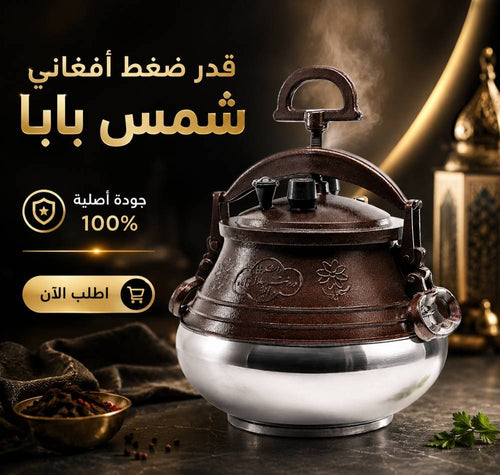 Afghan pressure cooker Shams Baba